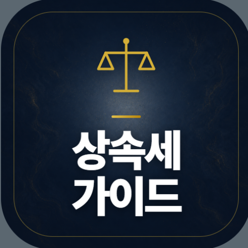 상속세 가이드