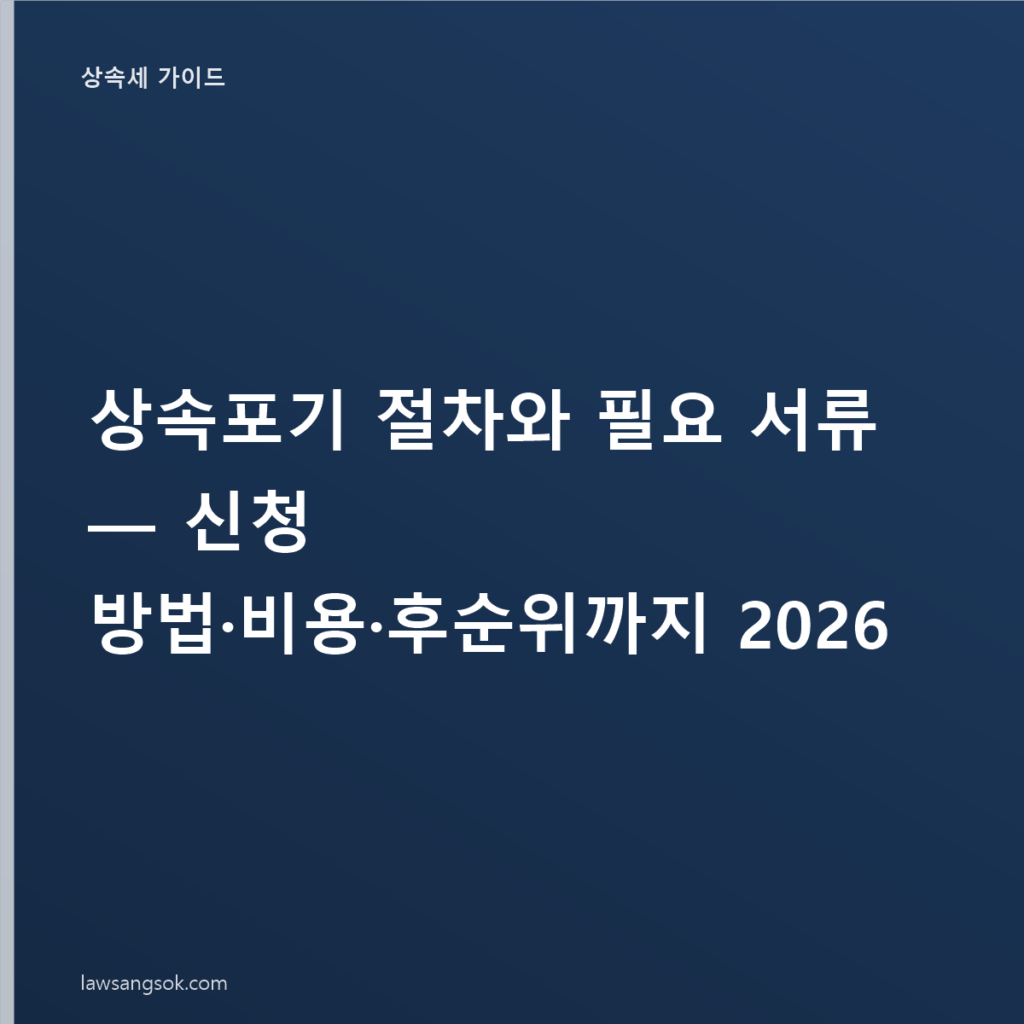 상속포기 절차와 필요 서류 — 신청 방법·비용·후순위까지 2026