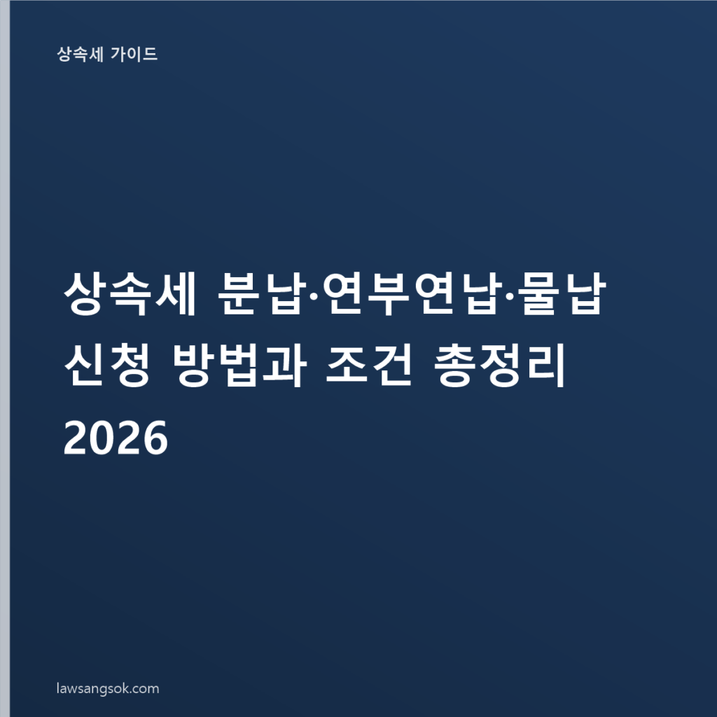 상속세 분납·연부연납·물납 신청 방법과 조건 총정리 2026