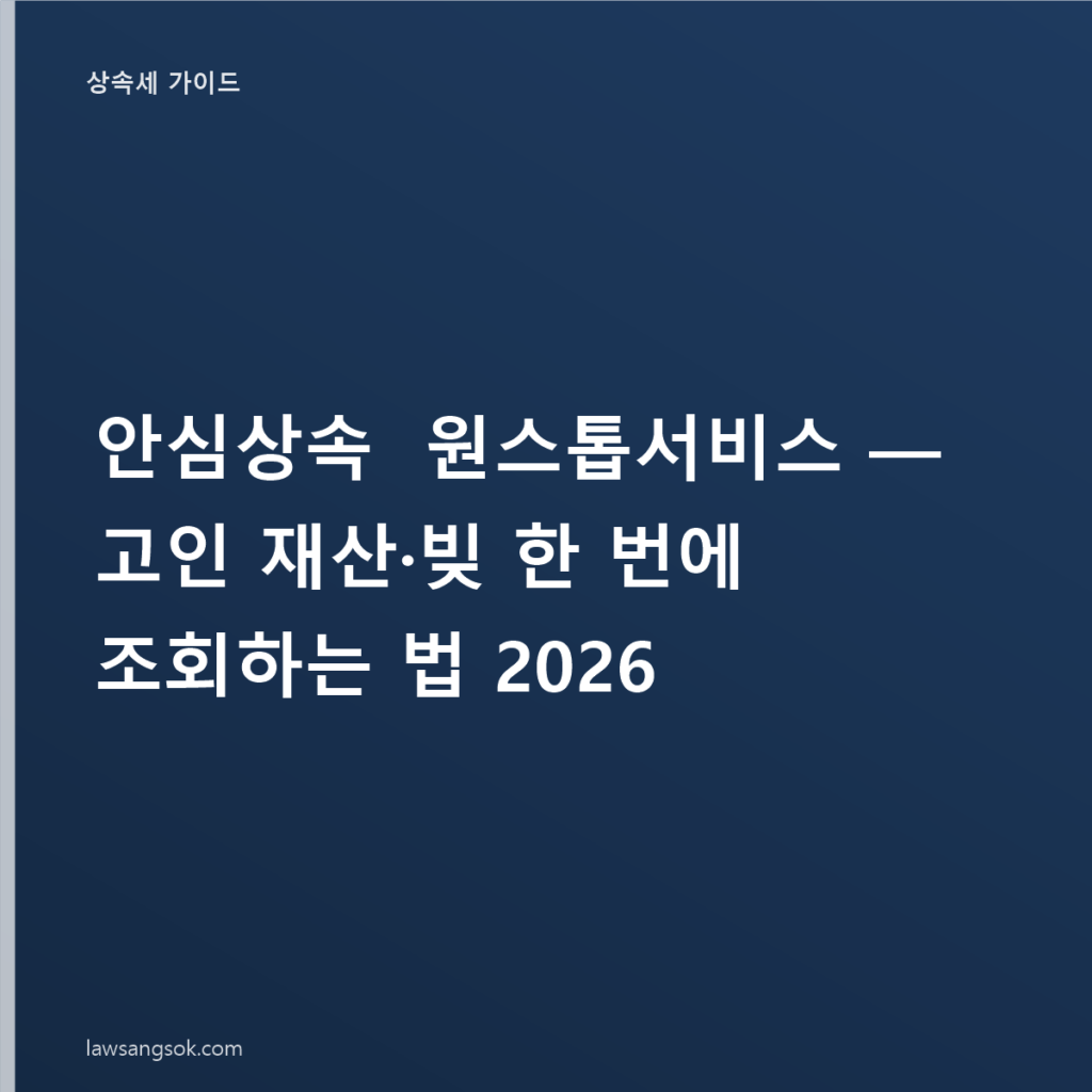 안심상속 원스톱서비스 — 고인 재산·빚 한 번에 조회하는 법 2026